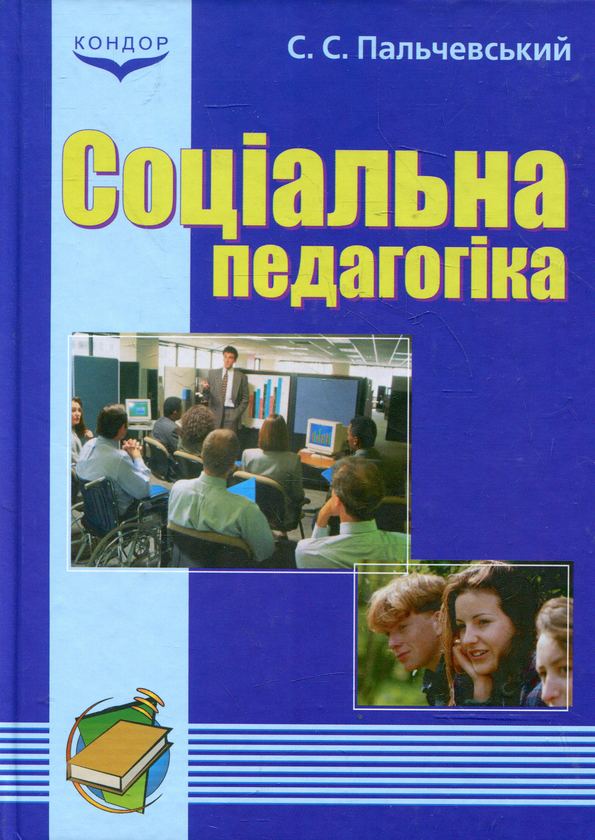 Паперова книга «Соціальна педагогіка», автор Степан Пальчевській - фото №1