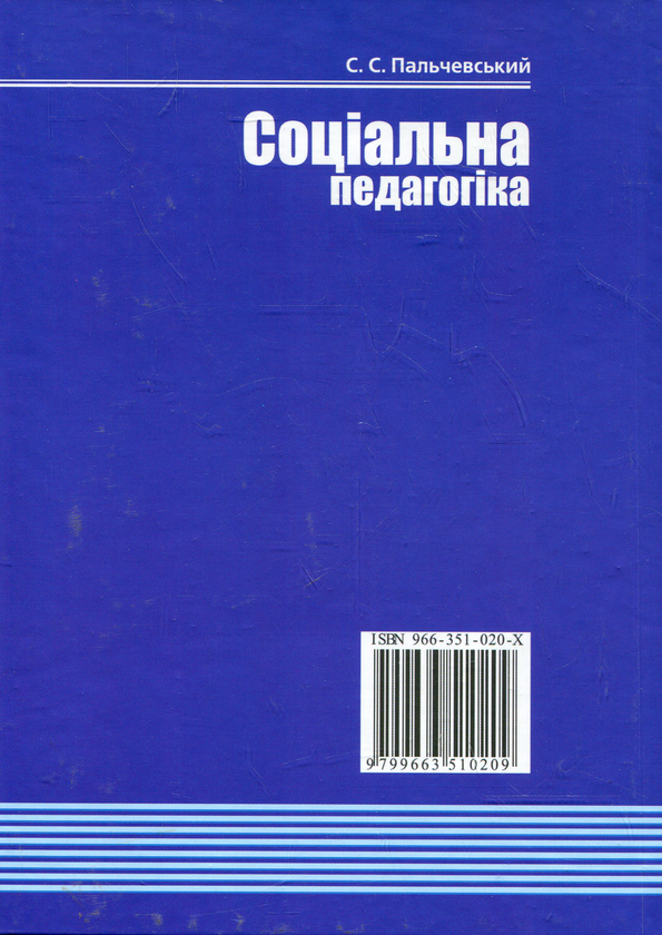 Паперова книга «Соціальна педагогіка», автор Степан Пальчевській - фото №1