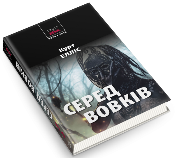 Бумажная книга «Серед вовків», автор Курт Эллис - фото №1