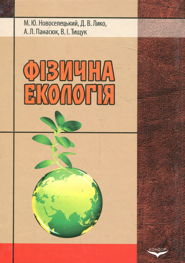 Бумажная книга «Фізична екологія», автор Николай Новоселецкий - фото №1
