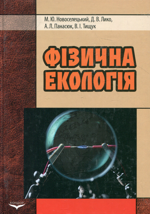 Бумажная книга «Фізична екологія», автор Николай Новоселецкий - фото №1