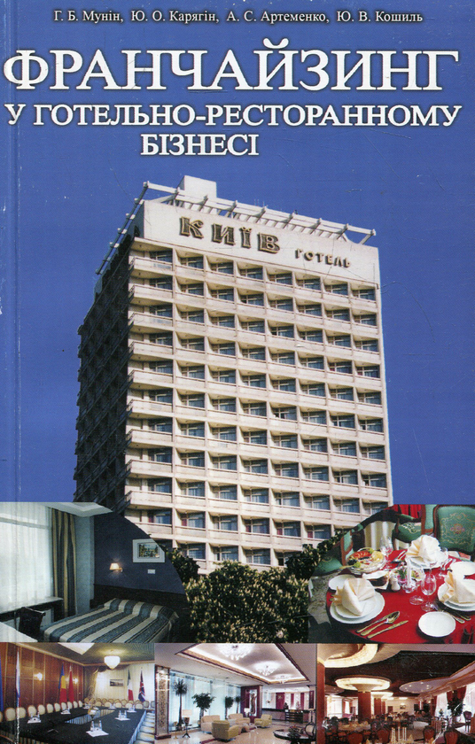 Паперова книга «Франчайзинг у готельно-ресторанному бізнесі», авторів Георгій Мунін, Юрій Карягін, Юлія Артеменко, Юлія Кошиль - фото №1