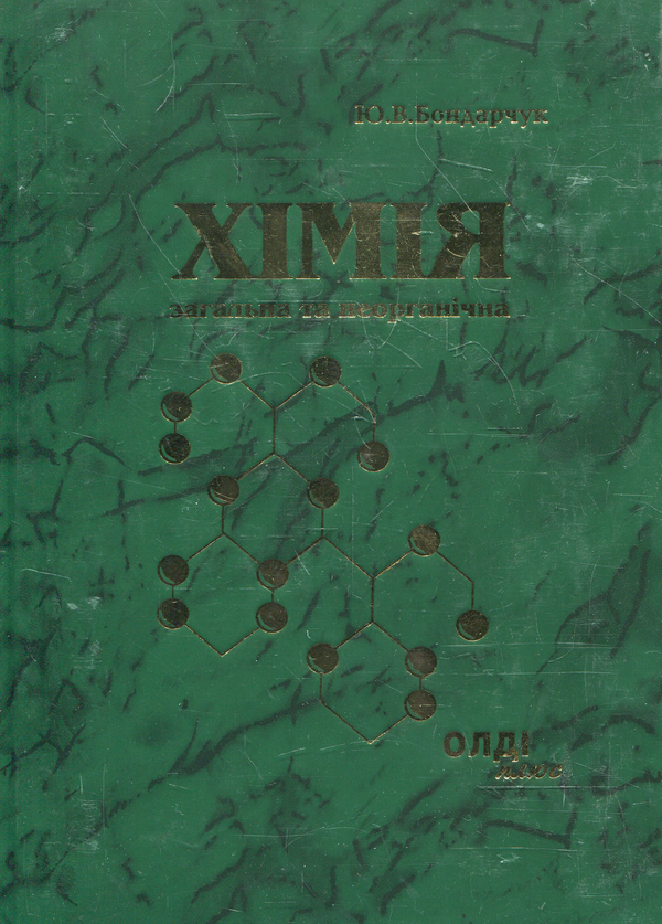 Паперова книга «Хімія: загальна та неорганічна», автор Юрій Бондарчук - фото №1