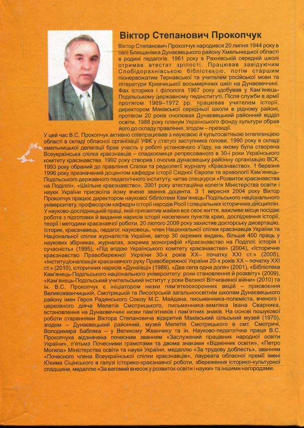 Паперова книга «Шкільне краєзнавство», автор Віктор Прокопчук - фото №1