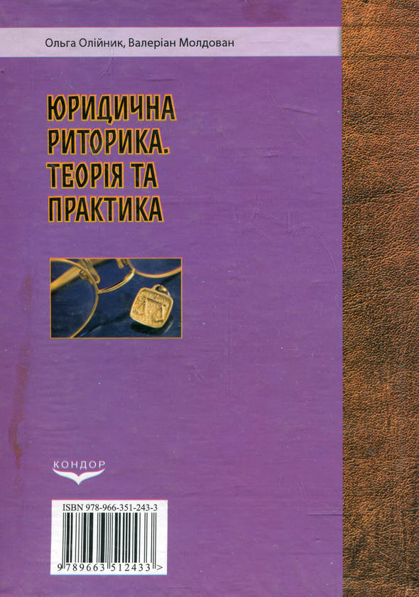 Бумажная книга «Юридична риторика. теорія і практика», авторов Ольга Олейник, Валериан Молдован - фото №1
