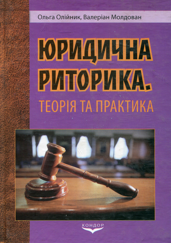 Бумажная книга «Юридична риторика. теорія і практика», авторов Ольга Олейник, Валериан Молдован - фото №1