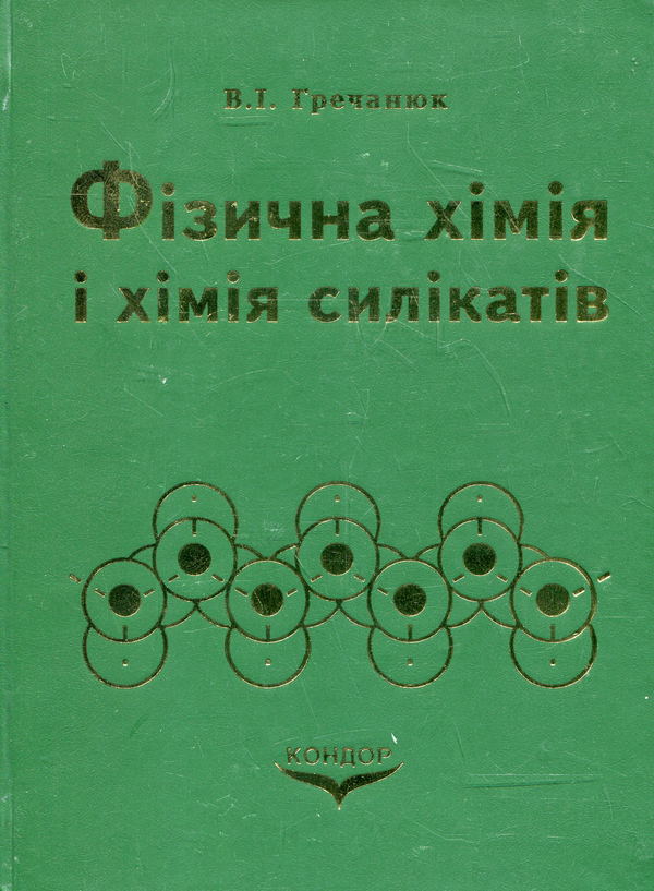 Бумажная книга «Фізична хімія і хімія силікатів», автор Вера Гречанюк - фото №1