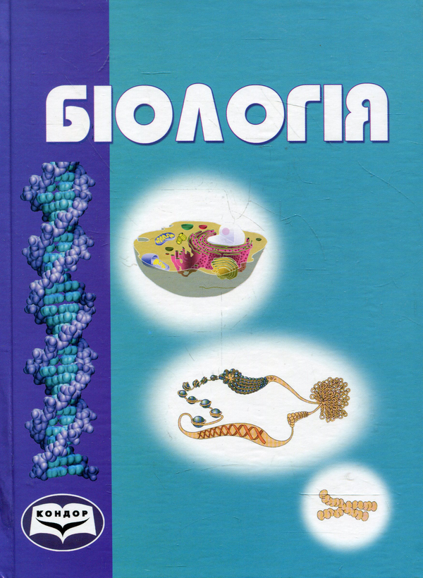 Бумажная книга «Біологія. Підручник для студентів вищих навчальних закладів», авторов Зоя Шелест, Владимир Войцицкий, Виталий Гайченко, Елена Байрак - фото №1