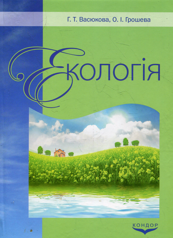 Паперова книга «Екологія», авторів Ганна Васюкова, Олександра Ярошева - фото №1