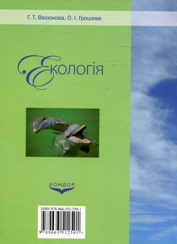 Паперова книга «Екологія», авторів Ганна Васюкова, Олександра Ярошева - фото №1