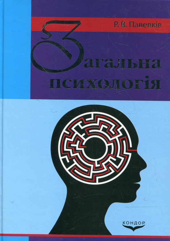 Книга Загальна психологія. Підручник