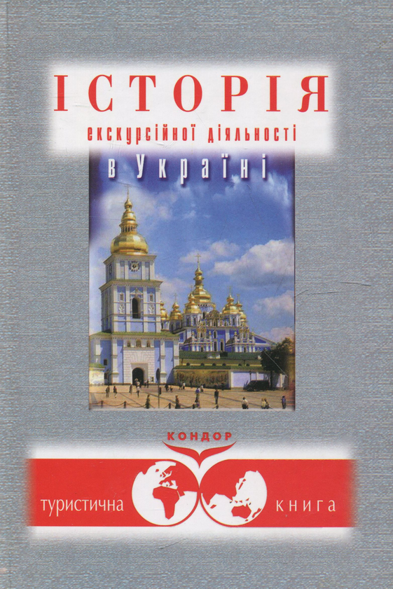 Бумажная книга «Історія екскурсійної діяльності», авторов Владимир Федорченко, Елена Костюкова, Татьяна Дьорова, Николай Алексейко - фото №1