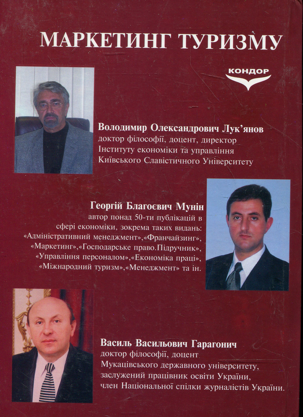 Бумажная книга «Маркетинг туризму: економіко-організаційні аспекти», авторов Георгий Мунин, Владимир Лукьянов, Василий Гарагонич - фото №1