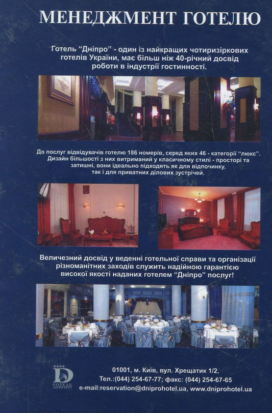 Бумажная книга «Менеджмент готелю. Економіко-організаційні аспекти», авторов Христо Роглев, Геннадий Левитас, Ростислав Драпушко, Василий Гарагонич - фото №1