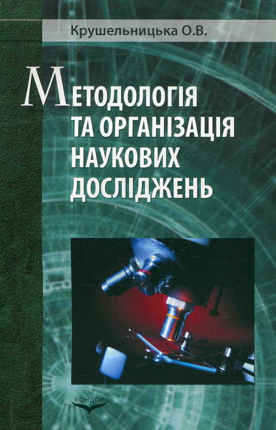 Паперова книга «Методологія і організація наукових досліджень», автор Ольга Крушельницька - фото №1
