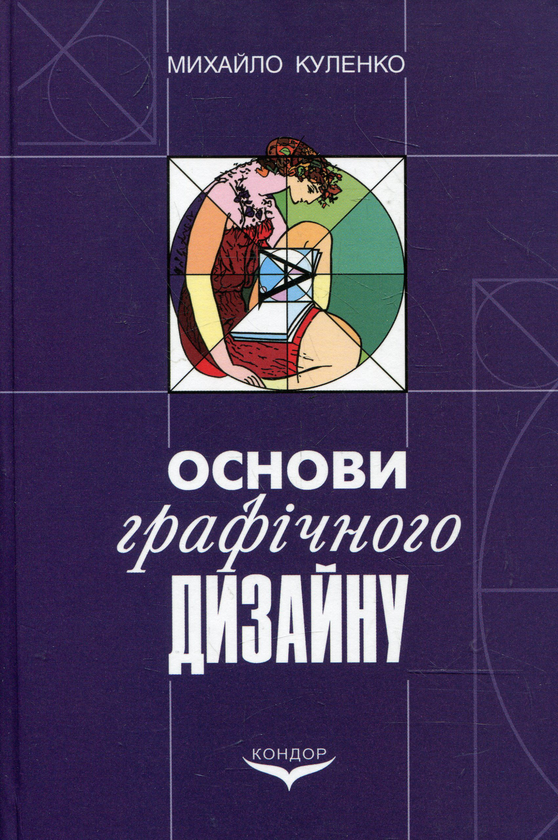 Бумажная книга «Основи графічного дизайну», автор Михаил Куленко - фото №1