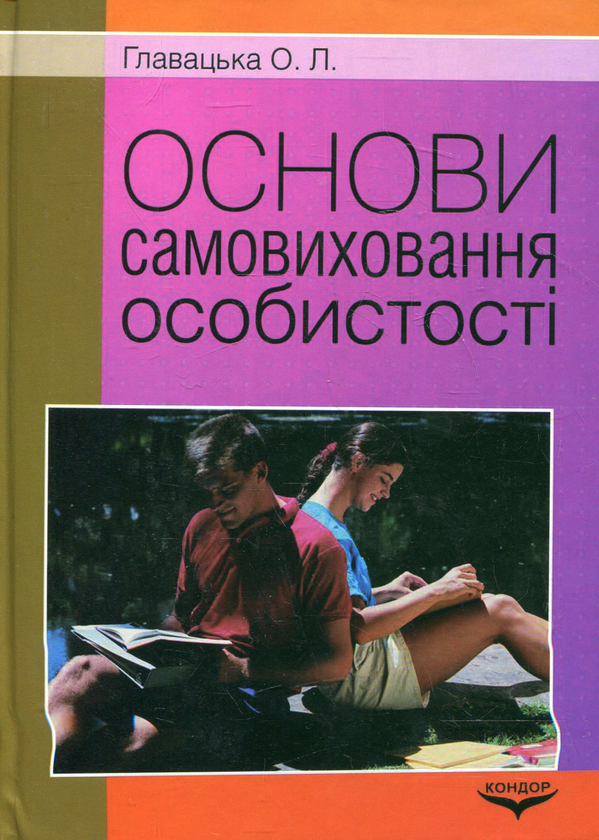 Бумажная книга «Основи самовиховання особистості», автор Ольга Главацкая - фото №1