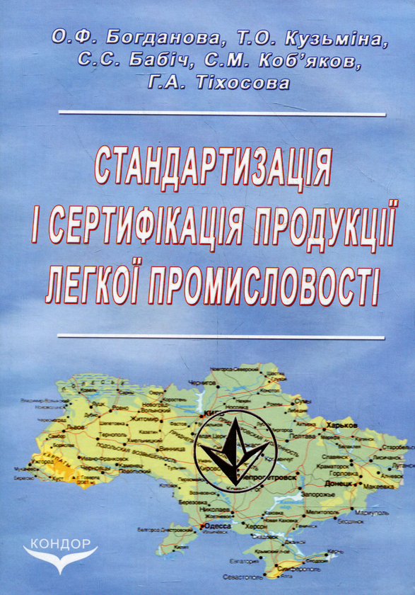 Бумажная книга «Стандартизація і сертифікація продукції легкої промисловості: Підручник», авторов Ольга Богданова, Татьяна Кузьмина, Светлана Бабич, Ганна Тихосова - фото №1