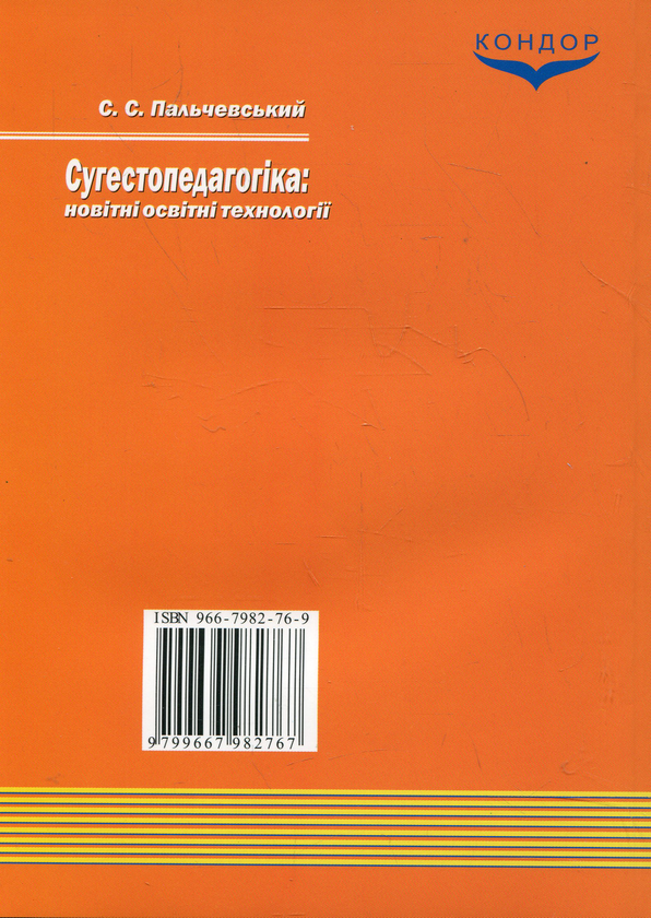 Паперова книга «Сугестопедагогіка: новітні освітні технології», автор Степан Пальчевській - фото №1
