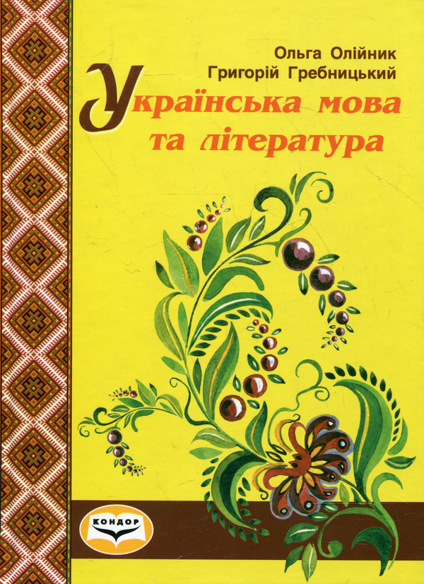Паперова книга «Українська мова та література», авторів Ольга Олійник, Георгій Гребницький - фото №1