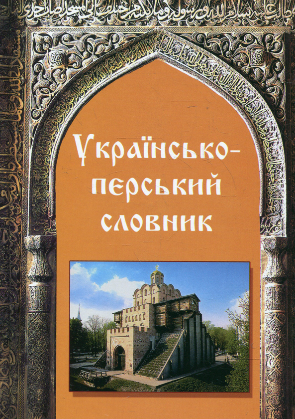 Книга Українсько-перський словник. 20 000 слів і виразів