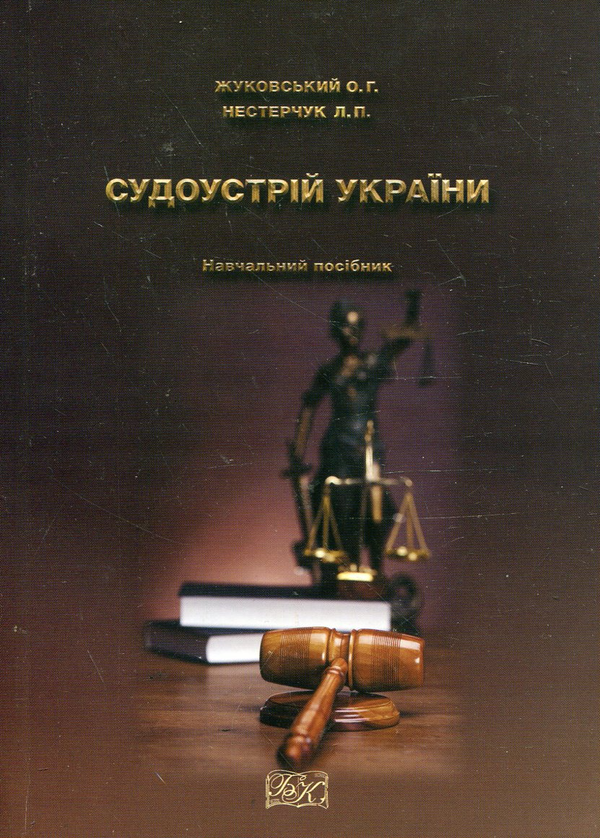 Книга Судоустрій України. Навчальний посібник