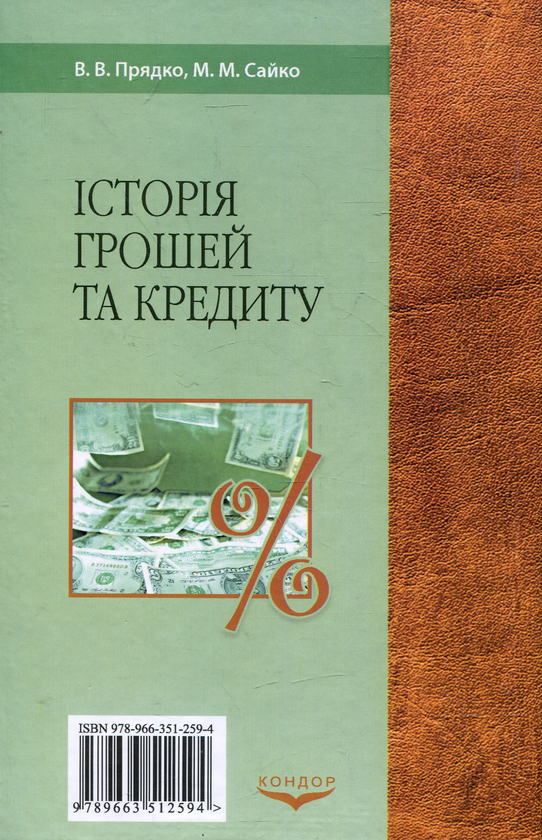 Бумажная книга «Історія грошей і кредиту», авторов Владимир Прядко, М. М. Сайко - фото №1