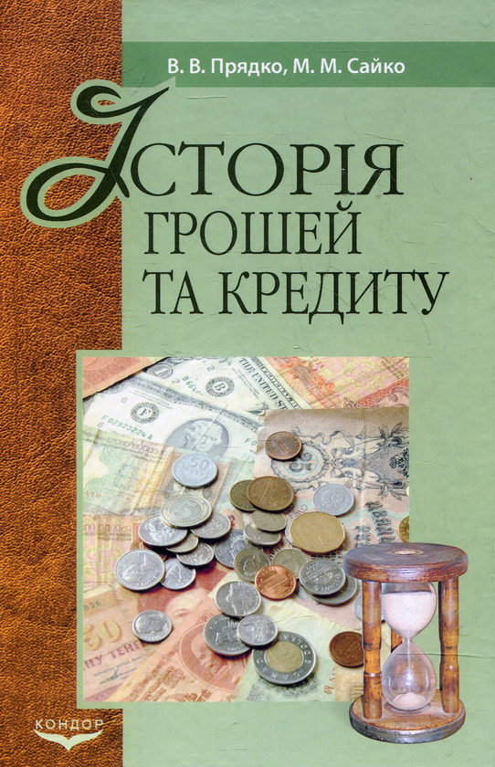 Книга Історія грошей і кредиту