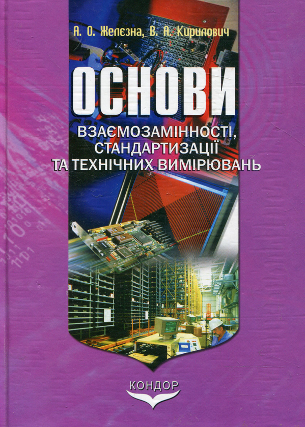 Бумажная книга «Основи взаємозамінності, стандартизації та технічних вимірювань», авторов Алла Железная, Валерий Кириллович - фото №1