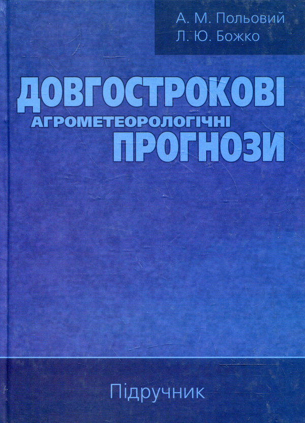 Паперова книга «Довгострокові агрометеорологічні прогнози», авторів Анатолій Польовий, Людмила Божко - фото №1