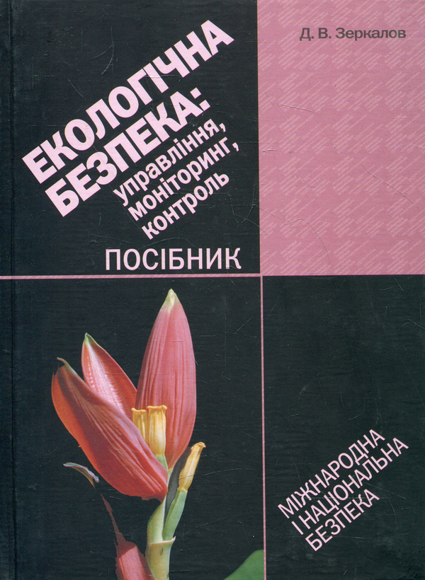 [object Object] «Екологічна безпека: управління, моніторинг, контроль. Посібник», автор Дмитро Зеркалов - фото №1