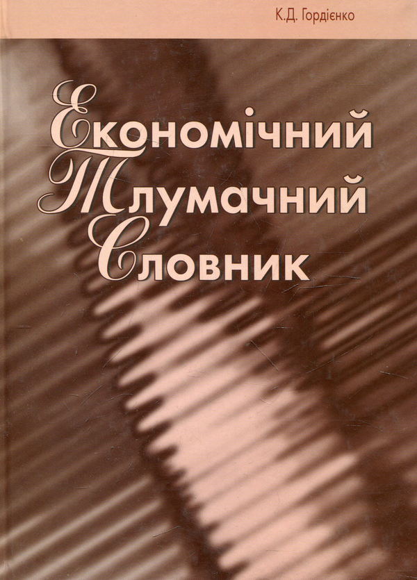 Паперова книга «Економічний тлумачний словник», автор Костянтин Гордієнко - фото №1