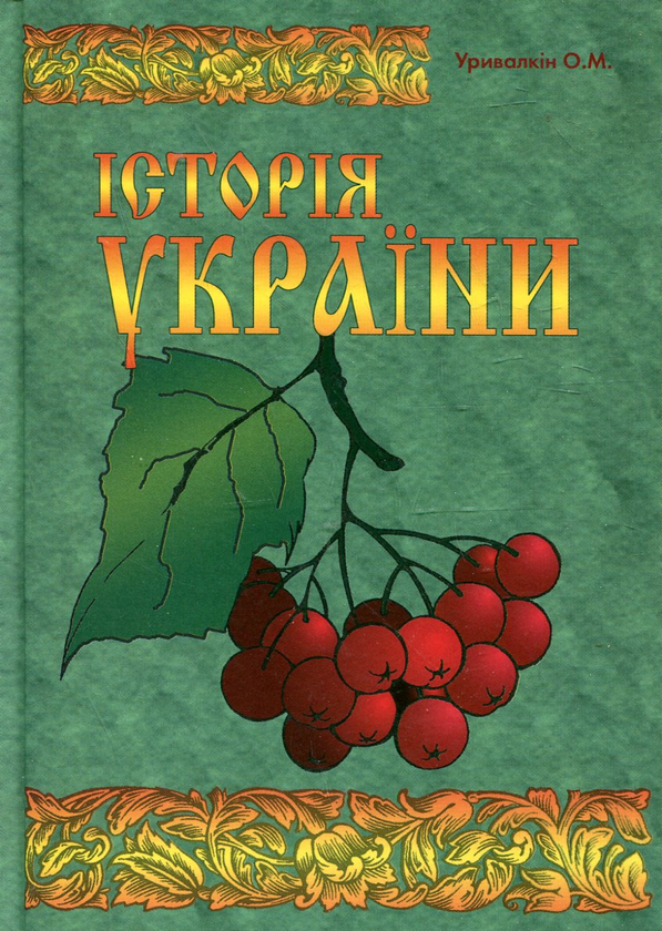 Паперова книга «Історія України. Кінець ХVII - початок ХХІ століття», автор Олександр Уривалкін - фото №1