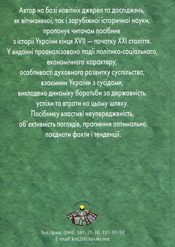 Паперова книга «Історія України. Кінець ХVII - початок ХХІ століття», автор Олександр Уривалкін - фото №1