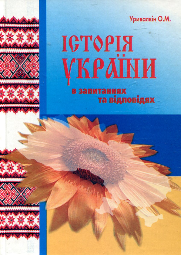 Бумажная книга «Історія України у запитаннях та відповідях», автор Александр Урывалкин - фото №1
