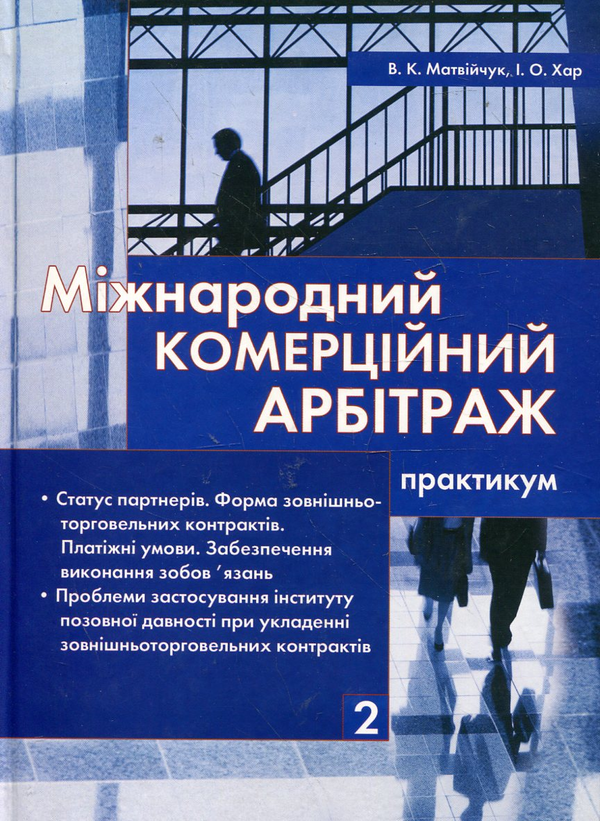 Паперова книга «Міжнародний комерційний арбітраж. Практикум у 7 книгах. Книга 2», авторів Валерій Матвійчук, Іна Хар - фото №1