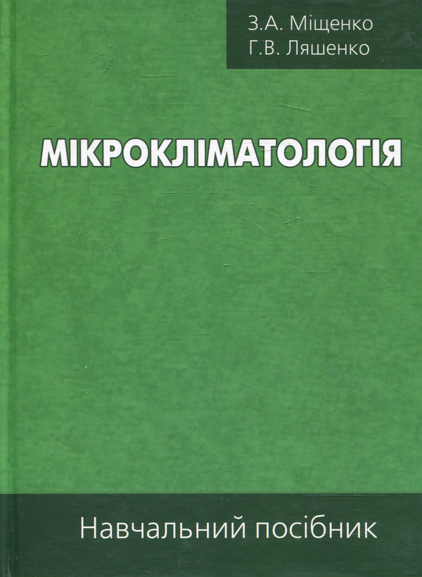 Бумажная книга «Мікрокліматологія: Навчальний посібник», авторов Зинаида Мищенко, Галина Ляшенко - фото №1
