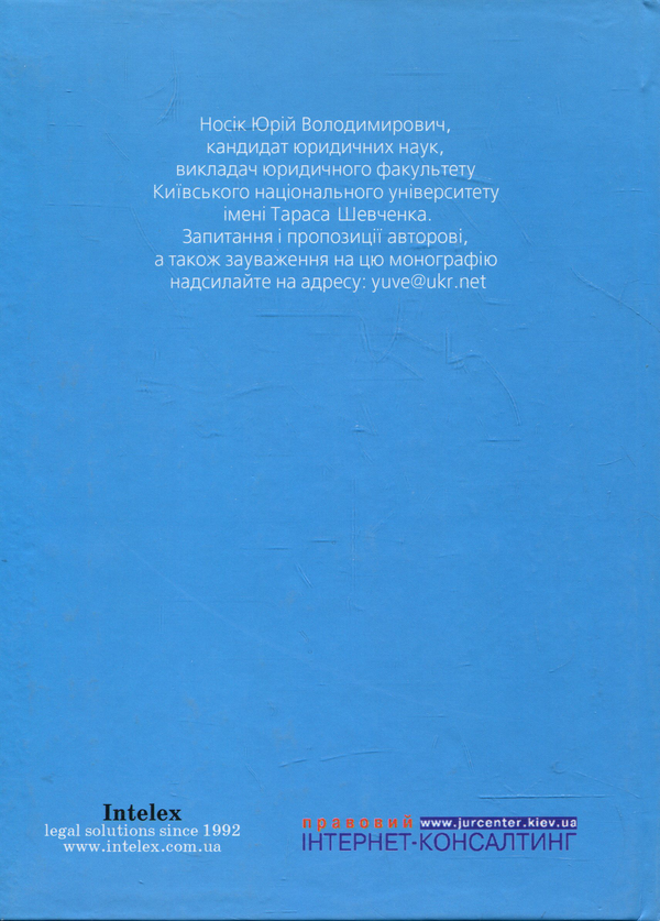 Паперова книга «Права на комерційну таємницю в Україні: Монографія», автор Юрій Носік - фото №1