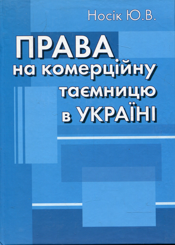 Паперова книга «Права на комерційну таємницю в Україні: Монографія», автор Юрій Носік - фото №1