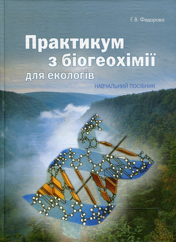 Бумажная книга «Практикум з біогеохімії для екологів. Навчальний посібник», автор Галина Федорова - фото №1