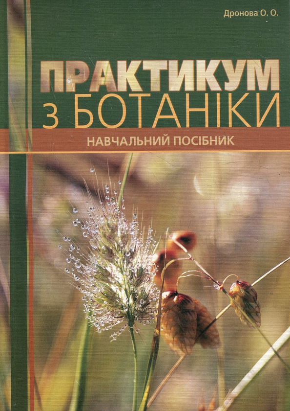 Бумажная книга «Практикум з ботаніки. Навчальний посібник», автор Елена Дронова - фото №1