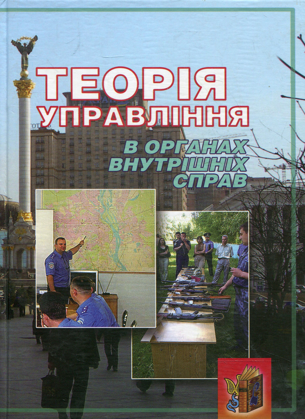 Бумажная книга «Теорія управління в органах внутрішніх справ», автор Владимир Липкан - фото №1