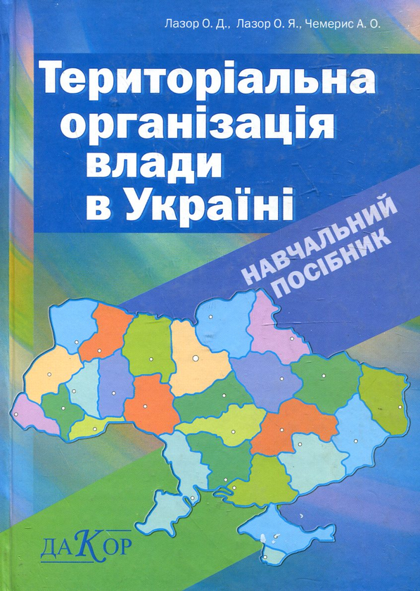 Бумажная книга «Територіальна організація влади в Україні. Навчальний посібник», авторов Оксана Лазор, Олег Лазор, Анатолий Чемерис - фото №1