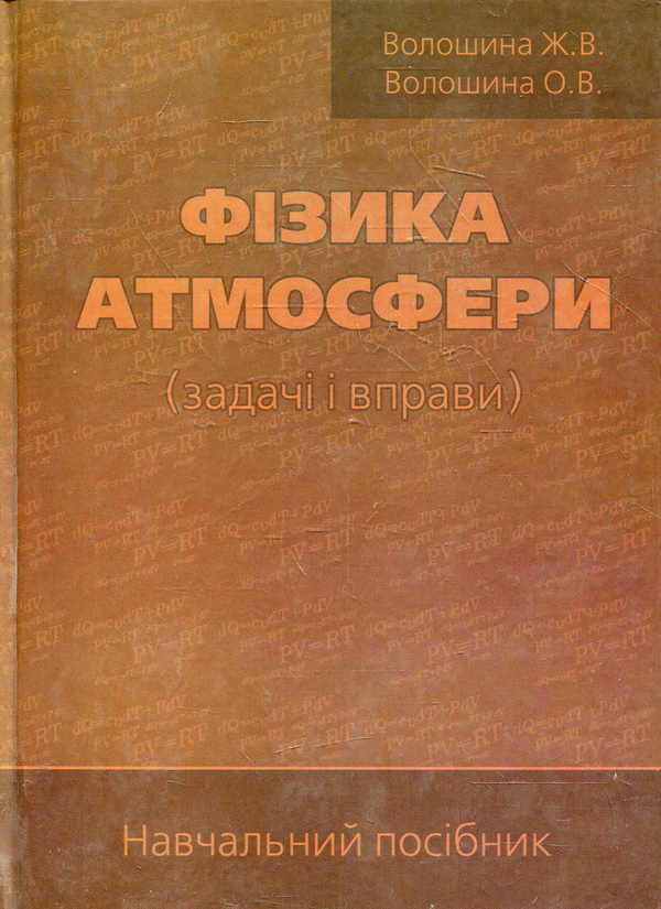 Паперова книга «Фізика атмосфери (задачі і вправи). Навчальний посібник», авторів Жанна Волошина, Олена Волошина - фото №1