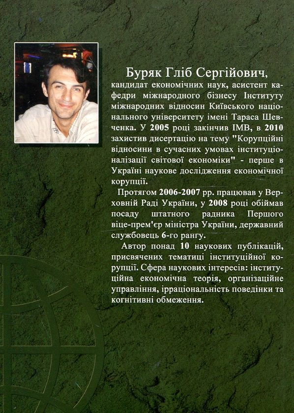 Бумажная книга «Економічні інститути в системі корупційних відносин. Міжнародний аспект», автор Глеб Буряк - фото №1