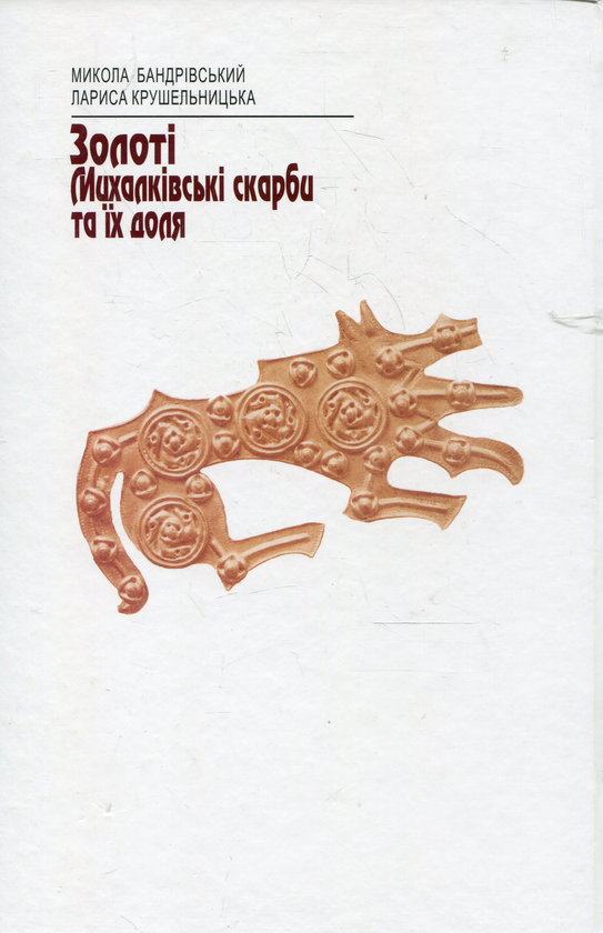 Бумажная книга «Золоті Михалківські скарби та їх доля», авторов Николай Бандривский, Лариса Крушельницкая - фото №1