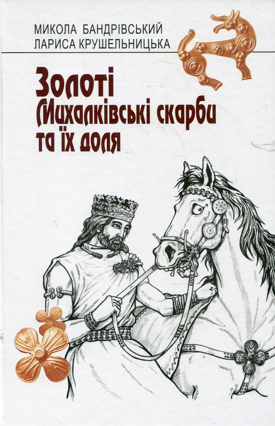 Бумажная книга «Золоті Михалківські скарби та їх доля», авторов Николай Бандривский, Лариса Крушельницкая - фото №1