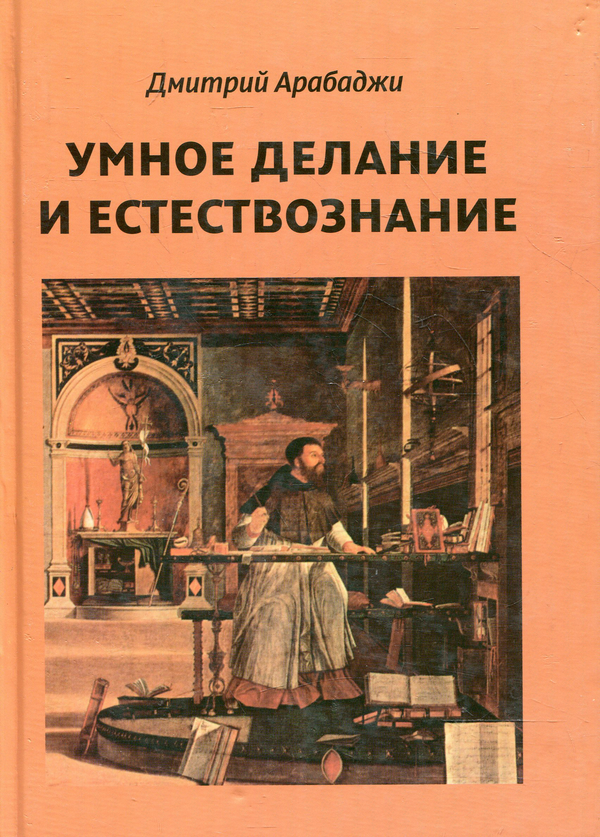 [object Object] «Умное делание и естествознание. Введение в символизм взаимоотношений науки и религии», автор Дмитрий Арабаджи - фото №2 - миниатюра