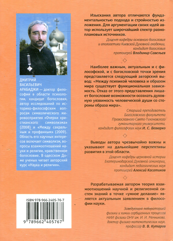 [object Object] «Умное делание и естествознание. Введение в символизм взаимоотношений науки и религии», автор Дмитрий Арабаджи - фото №3 - миниатюра