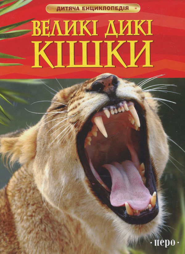 Бумажная книга «Великі дикі кішки», авторов Джонатан Шейх-Миллер, Стефания Тернбулл - фото №1